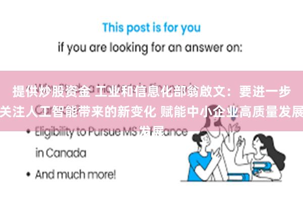 提供炒股资金 工业和信息化部翁啟文：要进一步关注人工智能带来的新变化 赋能中小企业高质量发展