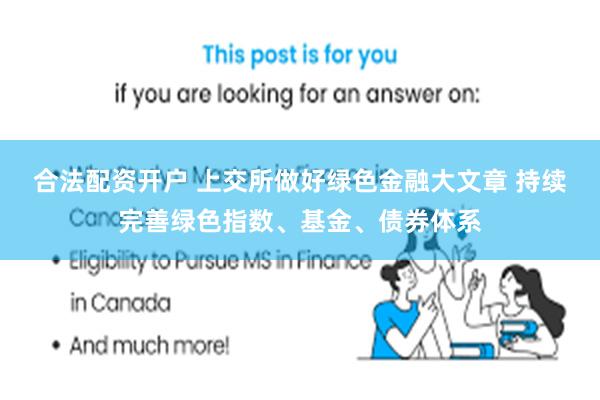 合法配资开户 上交所做好绿色金融大文章 持续完善绿色指数、基金、债券体系