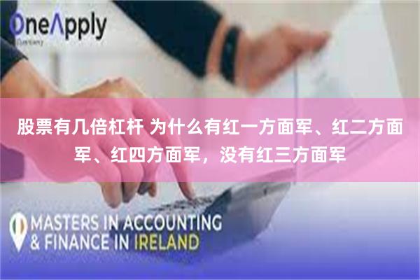 股票有几倍杠杆 为什么有红一方面军、红二方面军、红四方面军，没有红三方面军